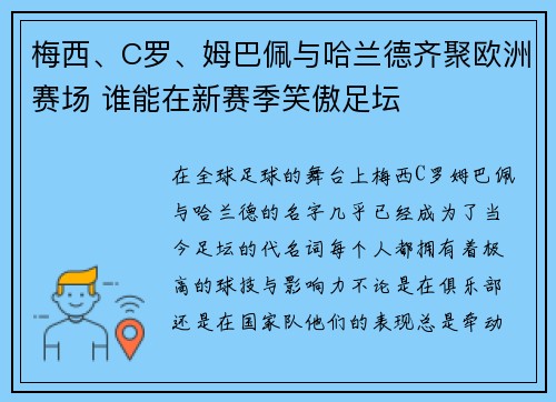 梅西、C罗、姆巴佩与哈兰德齐聚欧洲赛场 谁能在新赛季笑傲足坛