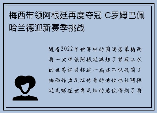 梅西带领阿根廷再度夺冠 C罗姆巴佩哈兰德迎新赛季挑战