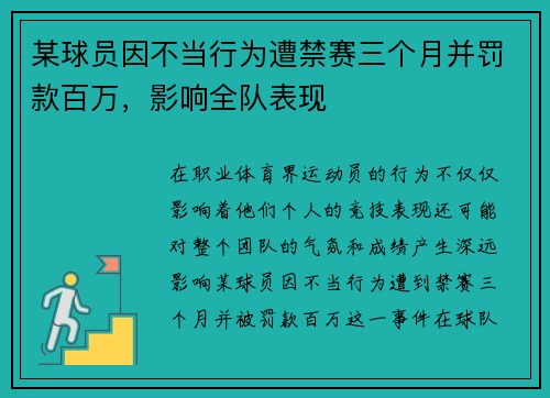 某球员因不当行为遭禁赛三个月并罚款百万，影响全队表现