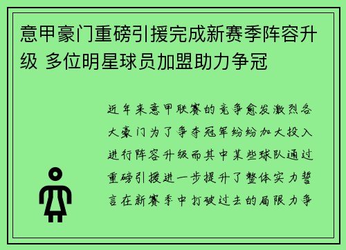 意甲豪门重磅引援完成新赛季阵容升级 多位明星球员加盟助力争冠