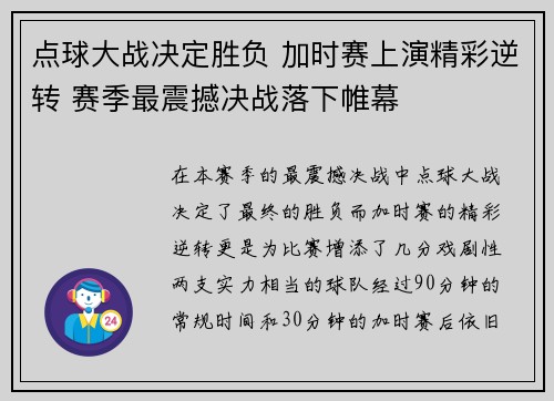 点球大战决定胜负 加时赛上演精彩逆转 赛季最震撼决战落下帷幕