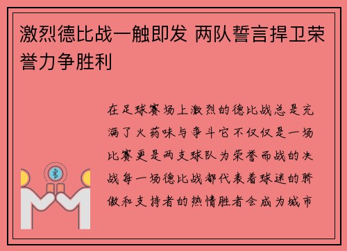 激烈德比战一触即发 两队誓言捍卫荣誉力争胜利