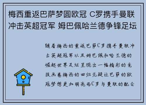 梅西重返巴萨梦圆欧冠 C罗携手曼联冲击英超冠军 姆巴佩哈兰德争锋足坛新霸主