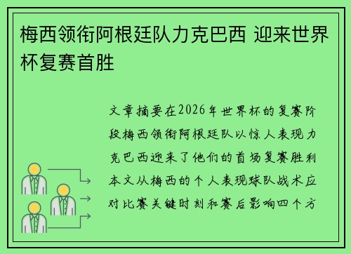 梅西领衔阿根廷队力克巴西 迎来世界杯复赛首胜