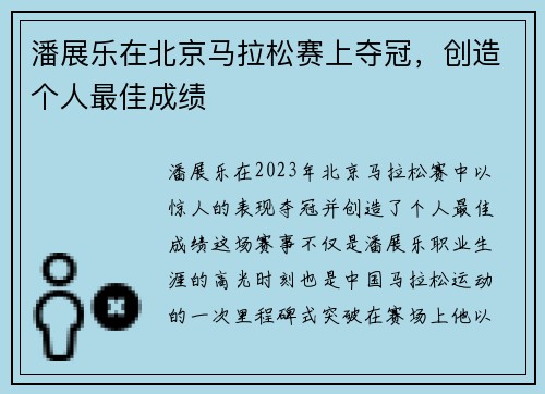 潘展乐在北京马拉松赛上夺冠，创造个人最佳成绩
