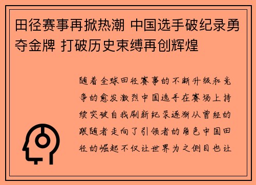 田径赛事再掀热潮 中国选手破纪录勇夺金牌 打破历史束缚再创辉煌