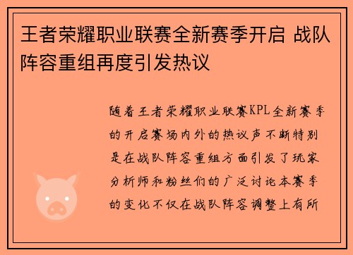 王者荣耀职业联赛全新赛季开启 战队阵容重组再度引发热议