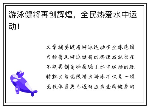 游泳健将再创辉煌，全民热爱水中运动！