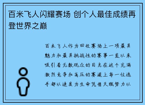 百米飞人闪耀赛场 创个人最佳成绩再登世界之巅