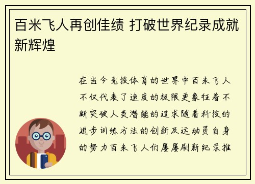 百米飞人再创佳绩 打破世界纪录成就新辉煌