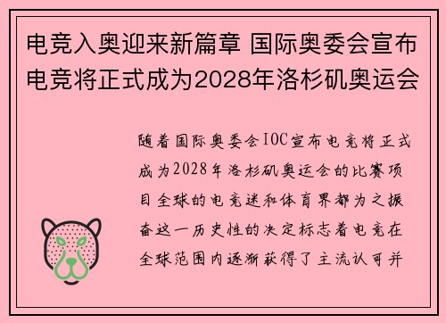 电竞入奥迎来新篇章 国际奥委会宣布电竞将正式成为2028年洛杉矶奥运会比赛项目