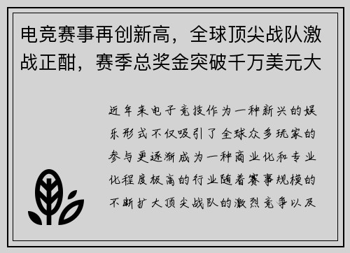 电竞赛事再创新高，全球顶尖战队激战正酣，赛季总奖金突破千万美元大关