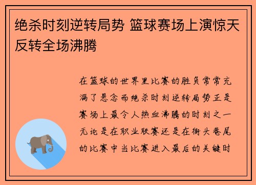 绝杀时刻逆转局势 篮球赛场上演惊天反转全场沸腾