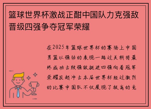 篮球世界杯激战正酣中国队力克强敌晋级四强争夺冠军荣耀