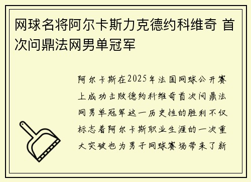 网球名将阿尔卡斯力克德约科维奇 首次问鼎法网男单冠军