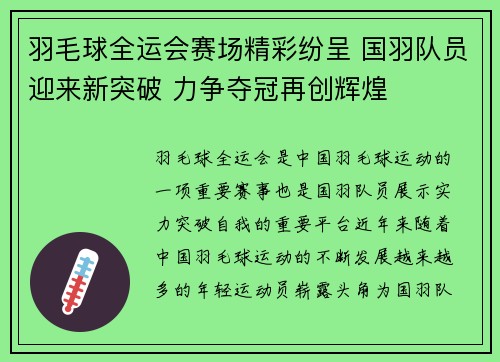 羽毛球全运会赛场精彩纷呈 国羽队员迎来新突破 力争夺冠再创辉煌