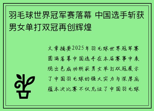 羽毛球世界冠军赛落幕 中国选手斩获男女单打双冠再创辉煌