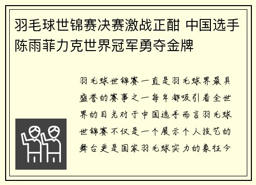 羽毛球世锦赛决赛激战正酣 中国选手陈雨菲力克世界冠军勇夺金牌