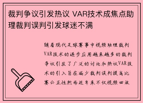 裁判争议引发热议 VAR技术成焦点助理裁判误判引发球迷不满