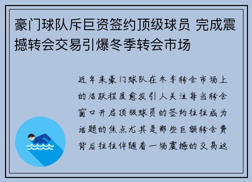 豪门球队斥巨资签约顶级球员 完成震撼转会交易引爆冬季转会市场
