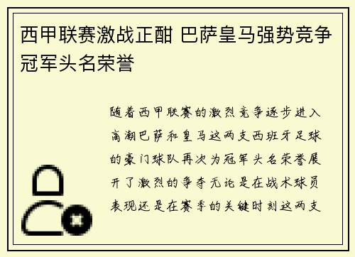 西甲联赛激战正酣 巴萨皇马强势竞争冠军头名荣誉