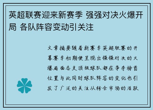 英超联赛迎来新赛季 强强对决火爆开局 各队阵容变动引关注