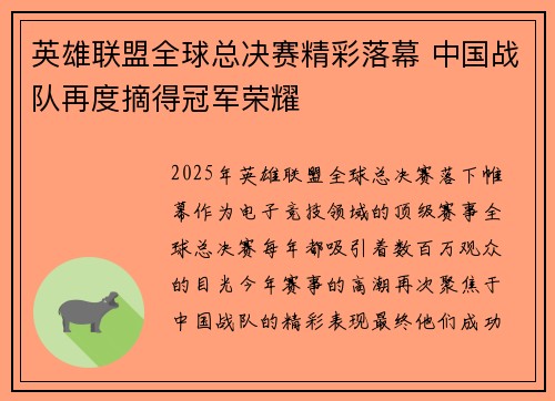 英雄联盟全球总决赛精彩落幕 中国战队再度摘得冠军荣耀
