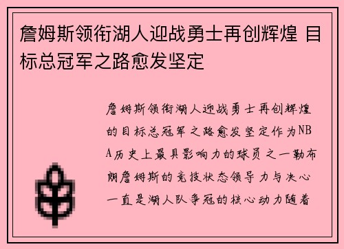 詹姆斯领衔湖人迎战勇士再创辉煌 目标总冠军之路愈发坚定
