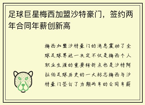 足球巨星梅西加盟沙特豪门，签约两年合同年薪创新高