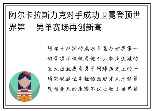 阿尔卡拉斯力克对手成功卫冕登顶世界第一 男单赛场再创新高