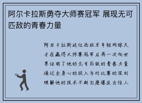 阿尔卡拉斯勇夺大师赛冠军 展现无可匹敌的青春力量