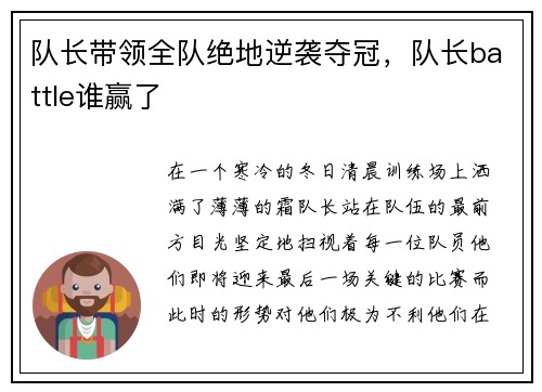 队长带领全队绝地逆袭夺冠，队长battle谁赢了