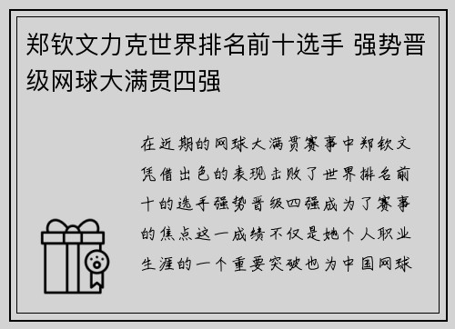 郑钦文力克世界排名前十选手 强势晋级网球大满贯四强
