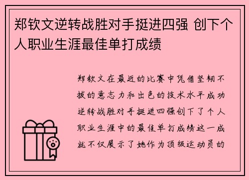 郑钦文逆转战胜对手挺进四强 创下个人职业生涯最佳单打成绩