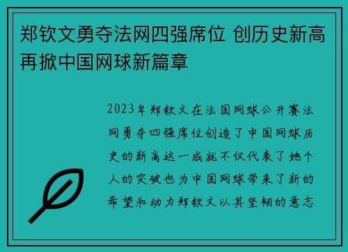郑钦文勇夺法网四强席位 创历史新高再掀中国网球新篇章