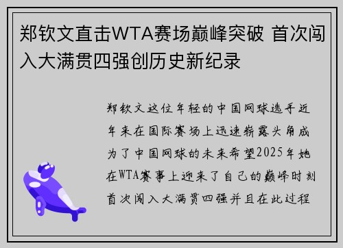 郑钦文直击WTA赛场巅峰突破 首次闯入大满贯四强创历史新纪录