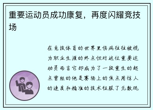 重要运动员成功康复，再度闪耀竞技场