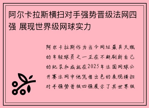 阿尔卡拉斯横扫对手强势晋级法网四强 展现世界级网球实力