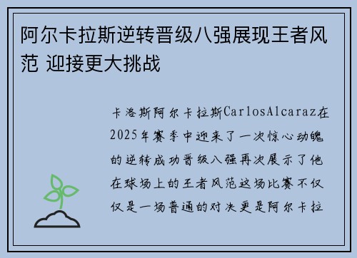 阿尔卡拉斯逆转晋级八强展现王者风范 迎接更大挑战