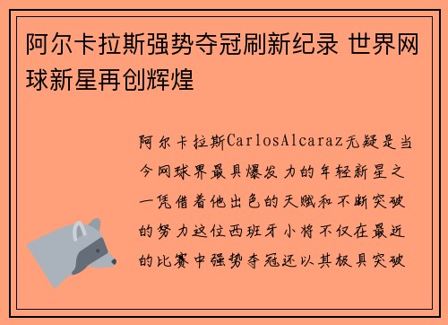 阿尔卡拉斯强势夺冠刷新纪录 世界网球新星再创辉煌