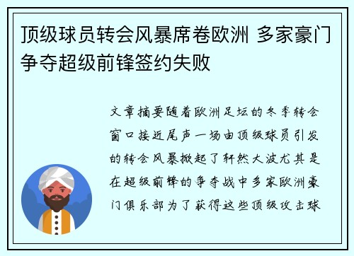 顶级球员转会风暴席卷欧洲 多家豪门争夺超级前锋签约失败