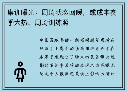 集训曝光：周琦状态回暖，或成本赛季大热，周琦训练照