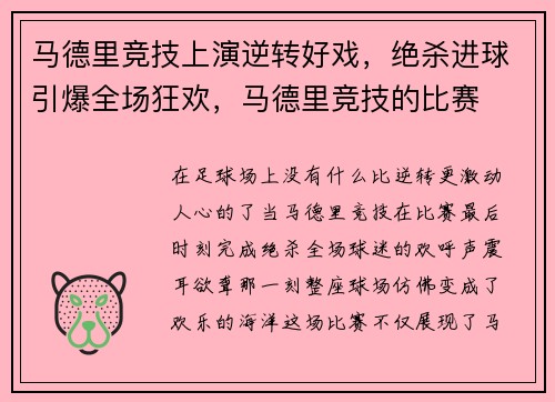 马德里竞技上演逆转好戏，绝杀进球引爆全场狂欢，马德里竞技的比赛