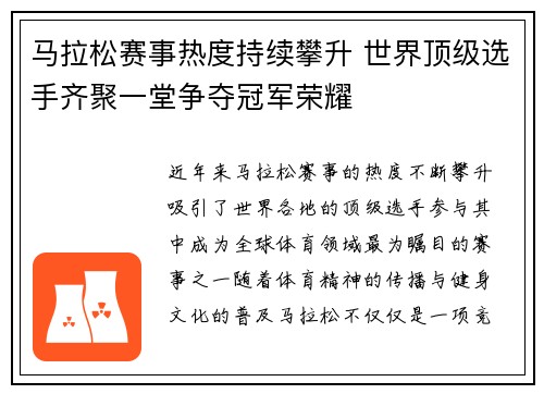 马拉松赛事热度持续攀升 世界顶级选手齐聚一堂争夺冠军荣耀