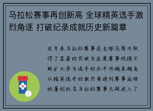 马拉松赛事再创新高 全球精英选手激烈角逐 打破纪录成就历史新篇章