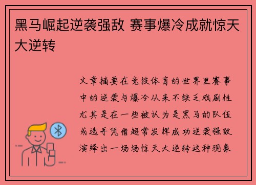 黑马崛起逆袭强敌 赛事爆冷成就惊天大逆转