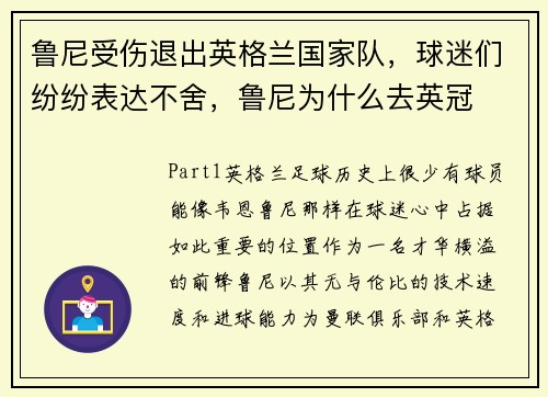 鲁尼受伤退出英格兰国家队，球迷们纷纷表达不舍，鲁尼为什么去英冠