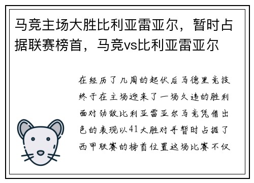 马竞主场大胜比利亚雷亚尔，暂时占据联赛榜首，马竞vs比利亚雷亚尔