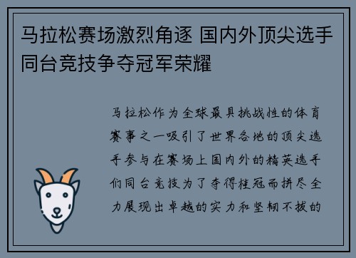 马拉松赛场激烈角逐 国内外顶尖选手同台竞技争夺冠军荣耀