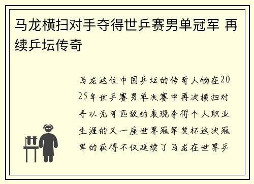 马龙横扫对手夺得世乒赛男单冠军 再续乒坛传奇